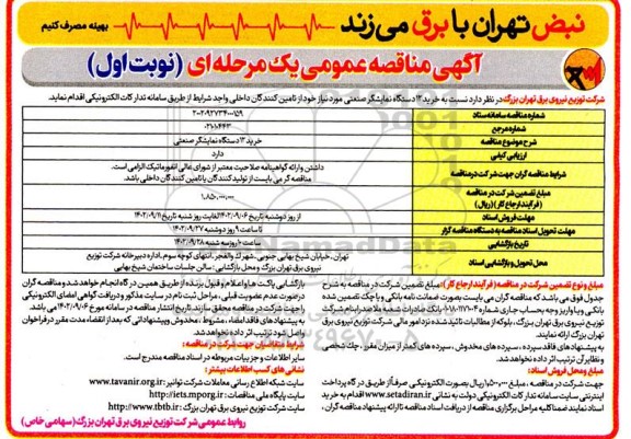 مناقصه عمومی خرید 12 دستگاه نمایشگر صنعتی