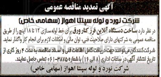 تمدید مناقصه ساخت دستگاه آنلاین فرز کنار ورق برای خط لوله سازی 12 تا 18 اینچ