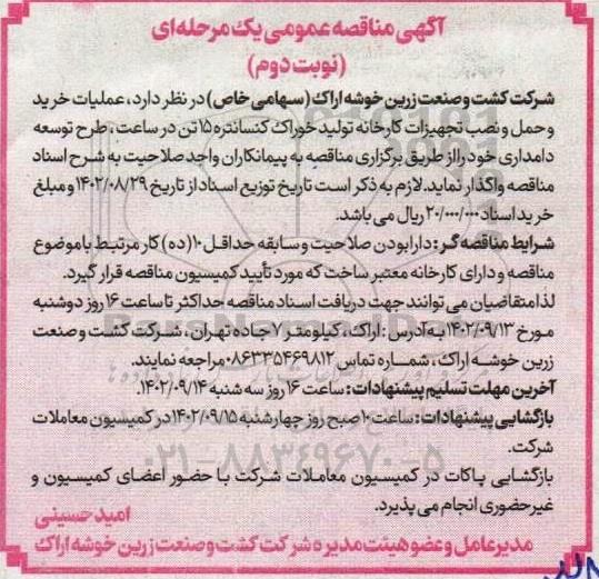 مناقصه عملیات خرید و حمل و نصب تجهیزات کارخانه تولید خوراک کنسانتره 15 تن در ساعت- نوبت دوم 