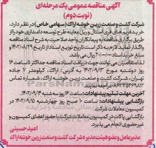 مناقصه خرید فریم های فری استال و ریل معاینه طرح توسعه دامداری- نوبت دوم 