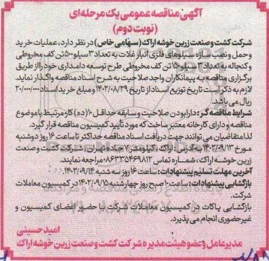 مناقصه عملیات خرید و حمل و نصب سازه سیلوهای فلزی انبار غلات و ...- نوبت دوم