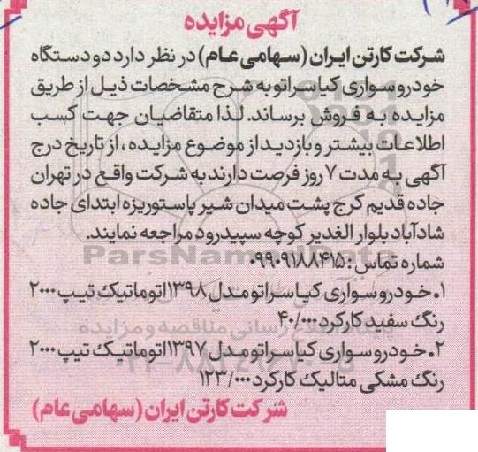 مزایده دو دستگاه خودرو سواری کیا سراتو