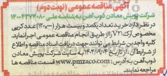مناقصه خرید تعداد یکصد و بیست هزار 120.000 عدد کرپی مخصوص آرک نوبت دوم 