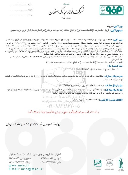 مزایده فروش اسلب درجه 2 (فاقد مشخصات فنی) در انواع مختلف (سه دپوی ده هزار تنی)