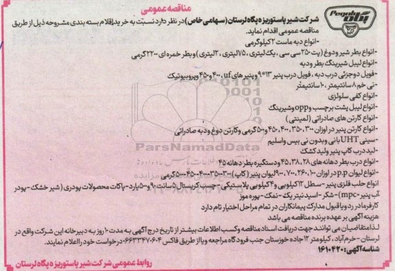 مناقصه خرید اقلام بسته بندی شامل انواع دبه ماست 2 کیلوگرمی و....