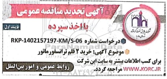 تجدید مناقصه عمومی خرید 2 قلم ترانسفورماتور 