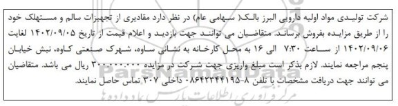 مزایده فروش مقادیری از تجهیزات سالم و مستهلک