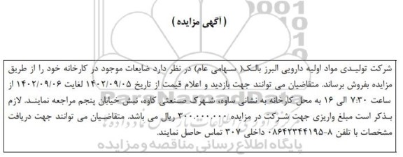 مزایده فروش ضایعات موجود در کارخانه