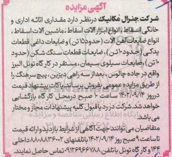 مزایده فروش مقداری اثاثه اداری و خانگی اسقاط، انواع ابزارآلات اسقاط، ماشین آلات اسقاط، ...