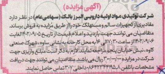 مزایده فروش تجهیزات سالم و مستهلک