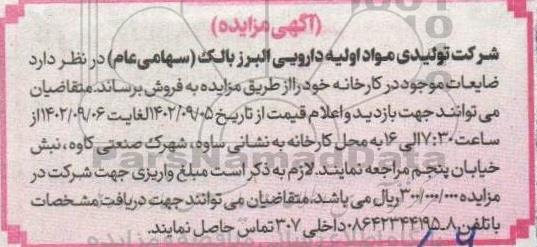 مزایده فروش ضایعات موجود در کارخانه