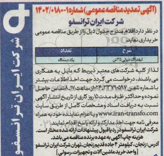 تمدید مناقصه خرید لیفتراک دیزلی 35 تن
