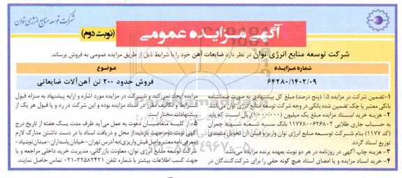 مزایده فروش حدود 200 تن آهن آلات ضایعاتی نوبت دوم 