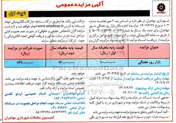 آگهی مزایده اجاره مکان بازار روز