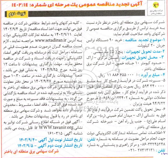 مناقصه خرید ترانس- تجدید  ​​​​​​​نوبت دوم 