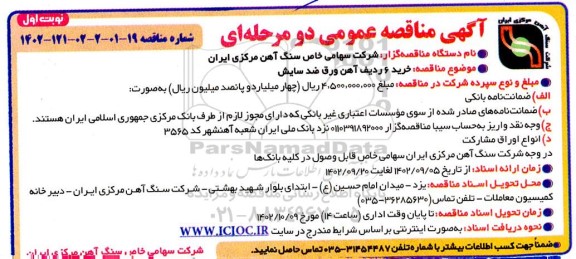 مناقصه خرید 6 ردیف آهن ورق ضد سایش 
