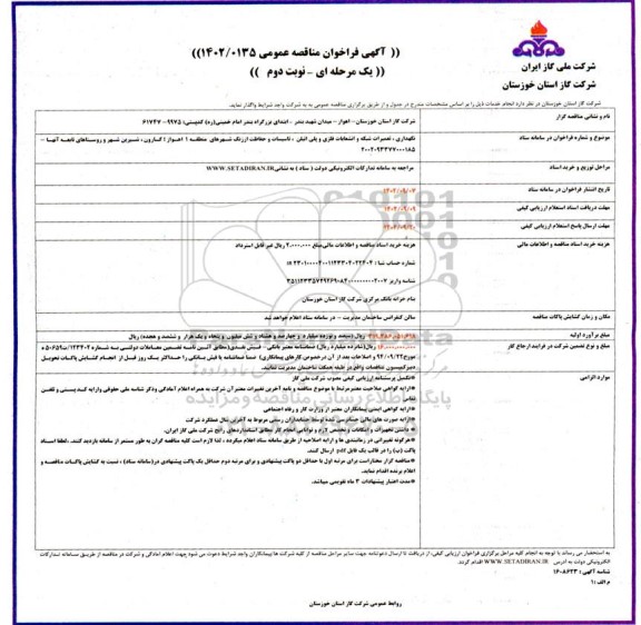 مناقصه نگهداری، تعمیرات شبکه و انشعابات فلزی و پلی اتیلن، تاسیسات و حفاظت از زنگ - نوبت دوم