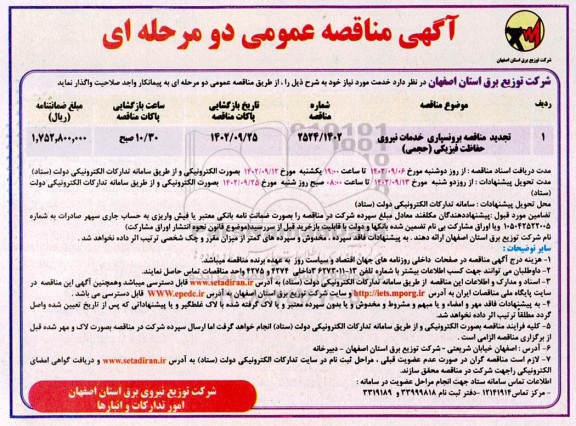 تجدید مناقصه برونسپاری خدمات نیروی حفاظت فیزیکی (حجمی)