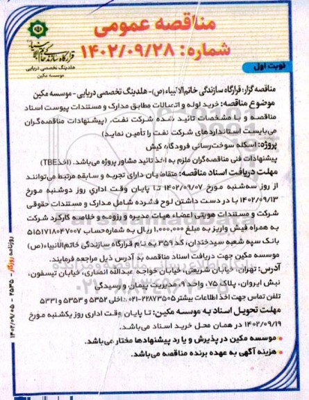 مناقصه خرید لوله و اتصالات