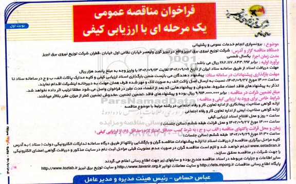 مناقصه برونسپاری انجام خدمات عمومی و پشتیبانی 