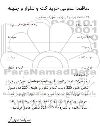 مناقصه عمومی خرید کت و شلوار و جلیقه