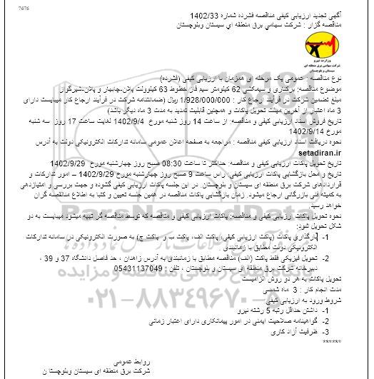تجدید مناقصه برکناری و سیمکشی 62 کیلومتر سیم فاز خطوط 63 کیلوولت ​​​​​​​