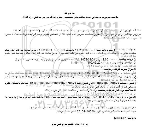 مناقصه واگذاری خرید خدمات گروه کمک پرستاری بیمارستان سیدالشهدا