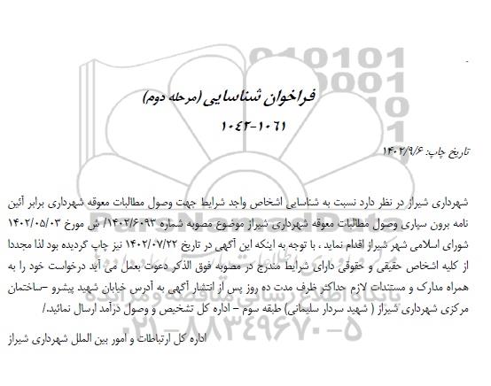 فراخوان اشخاص واجد شرایط جهت وصول مطالبات معوقه شهرداری شناسایی مرحله دوم