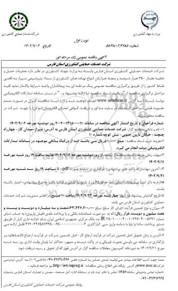 مناقصه عملیات حمل و تخلیه مقدار 350 هزار تن انواع نهاده های کشاورزی