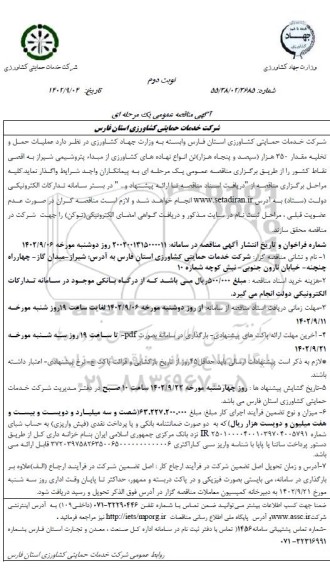 مناقصه عملیات حمل و تخلیه مقدار 350 هزار تن انواع نهاده های کشاورزی - نوبت دوم