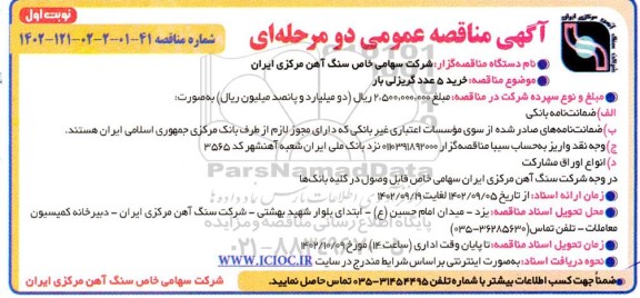 مناقصه خرید 5 عدد گریزلی بار