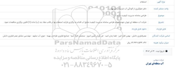استعلام طراحی سامانه مدیریت کیفیت منابع آب