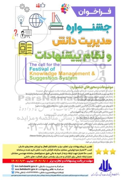 فراخوان جشنواره مدیریت دانش و نظام پیشنهادات