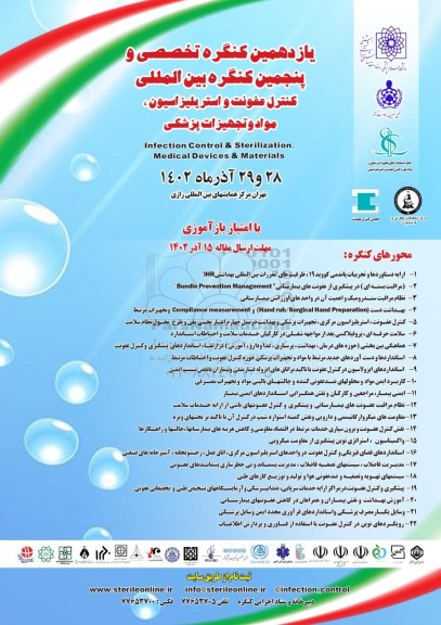 یازدهمین کنگره تخصصی و پنجمین کنگره بین المللی کنترل عفونت و استریلزاسیون مواد و تجهیزات پزشکی