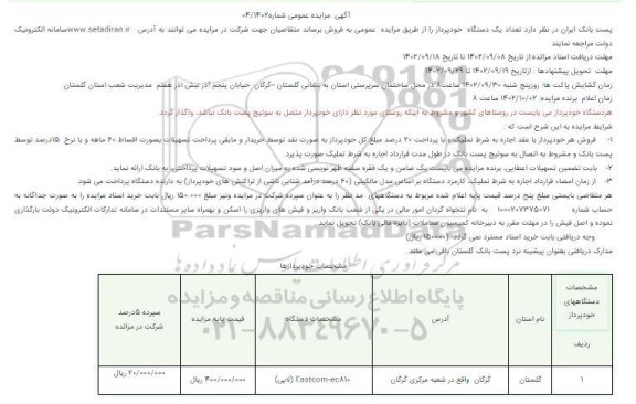 مزایده فروش تعداد یک دستگاه خودپرداز 