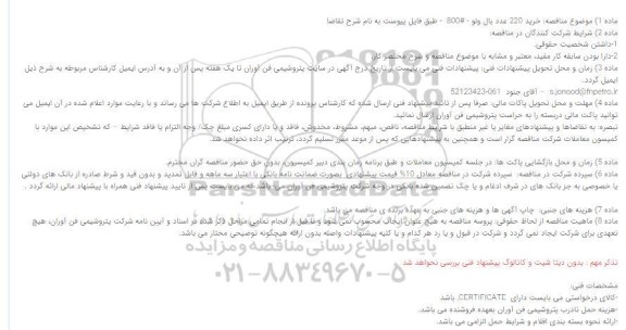 مناقصه خرید 220 عدد بال ولو 