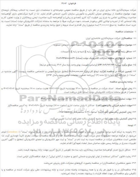 آگهی فراخوان مناقصه عمومی انتخاب پیمانکار ذیصلاح جهت موضوع مناقصه، از پروژههای عمرانی تکلیفی و مأموریتی سازمان تأمین اجتماعی