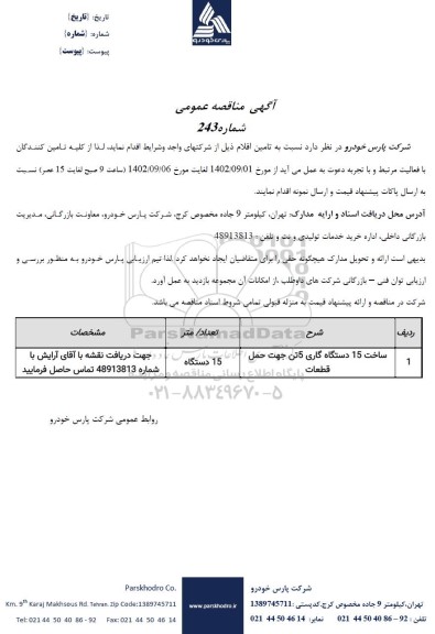 مناقصه ساخت 15 دستگاه گاری 5 تن جهت حمل قطعات 