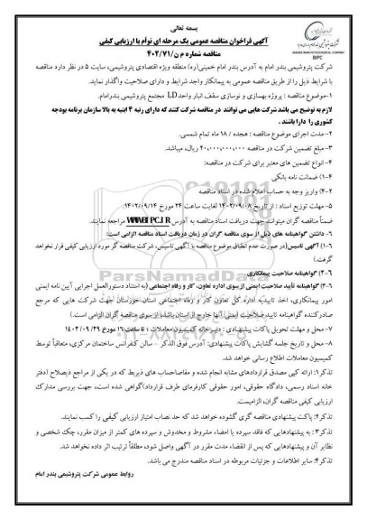 مناقصه عمومی پروژه بهسازی و نوسازی سقف انبار واحد LD مجتمع پتروشیمی