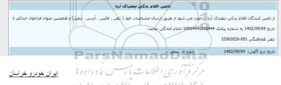 اطلاع رسانی تامین اقلام یدکی لیفتراک آریا