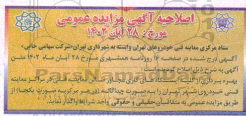 اصلاحیه مزایده بهره برداری از کلیه ایستگاههای کاری