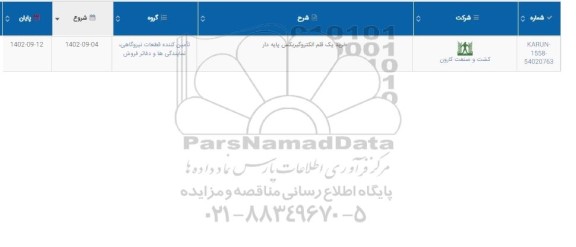 استعلام خرید یک قلم الکتروگیربکس پایه دار