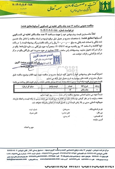 مناقصه عمومی ساخت 12 عدد جک بالابر تخلیه نی تلسکوپی آسیاب
