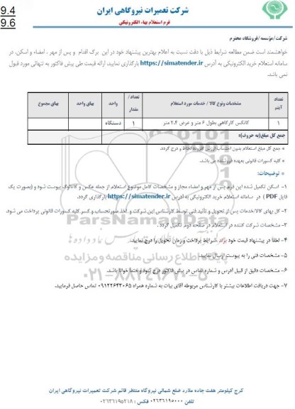 استعلام کانکس کارگاهی