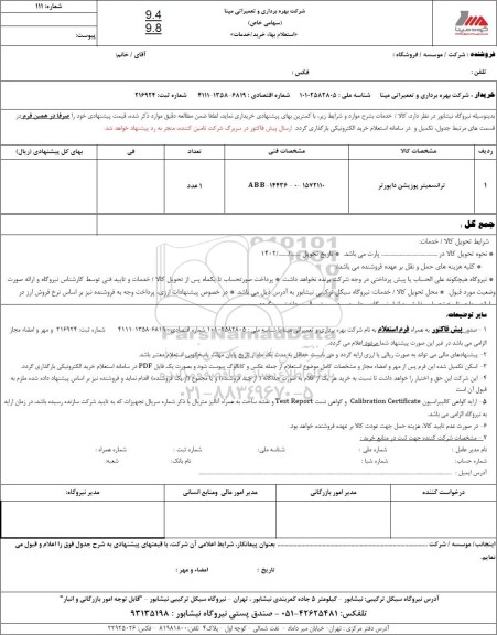 استعلام ترانسمیتر پوزیشن دایورتر 