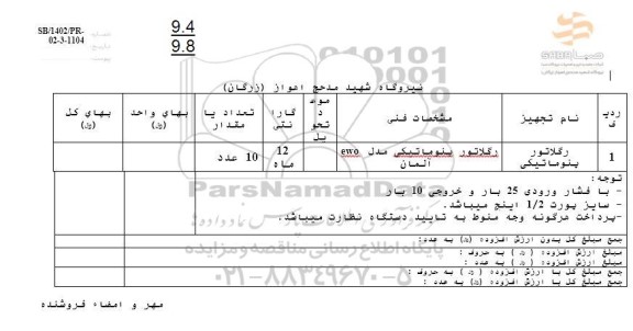 استعلام رگلاتور پنوماتیکی