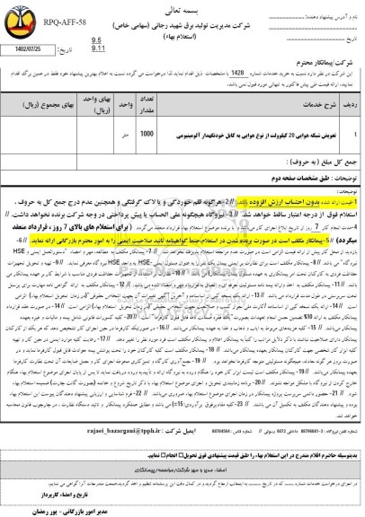 استعلام تعویض شبکه هوایی 20 کیلوولت از نوع هوایی به کابل خودنگهدار آلومینیومی 
