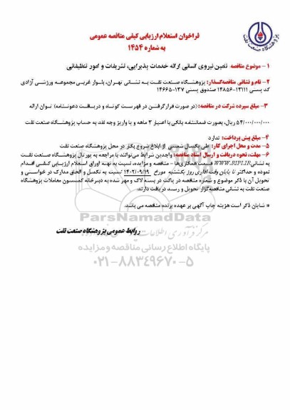 مناقصه تامین نیروی انسانی ارائه خدمات پذیرایی، تشریفات و امور تنظیفاتی