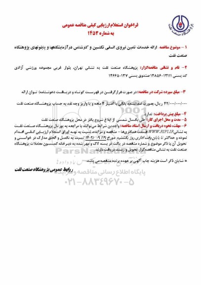 فراخوان استعلام ارزیابی کیفی ارائه خدمات تامین نیروی انسانی تکنسین و کارشناس در آزمایشگاه ها و پایلوت های پژوهشگاه صنعت نفت  