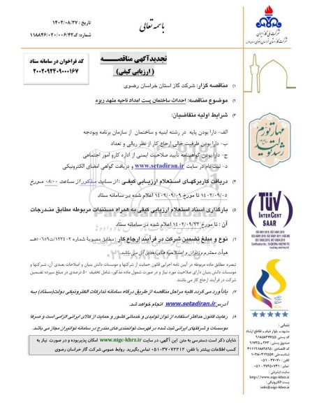 تجدید مناقصه احداث ساختمان پست امداد 